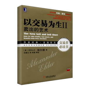 正版新书 以交易为生：卖出的艺术（2） (美)亚历山大.埃尔德 机械工业出版社