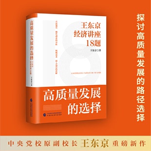 正版新书 高质量发展的选择 王东京 著 中国财政经济出版社