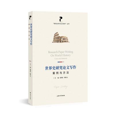 正版新书 世界史研究写作(案例与方法)/学术写作丛书 张勇安，杨长云 上海大学出版社