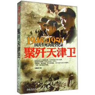 正版新书 聚歼天津卫 刘晶林 长城出版社