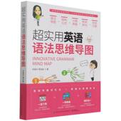 乔英华 超实用英语语法思维导图 蒋志榆 著 社有限公司 正版 中国纺织出版 新书