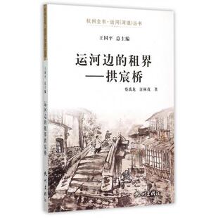 正版新书 运河边的租界--拱宸桥/杭州全书运河河道丛书 蔡禹龙//汪林茂|总主编:王国平 杭州