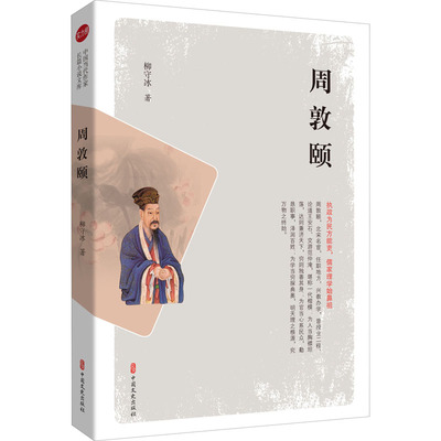 正版新书 周敦颐 柳守冰 著 中国文史出版社