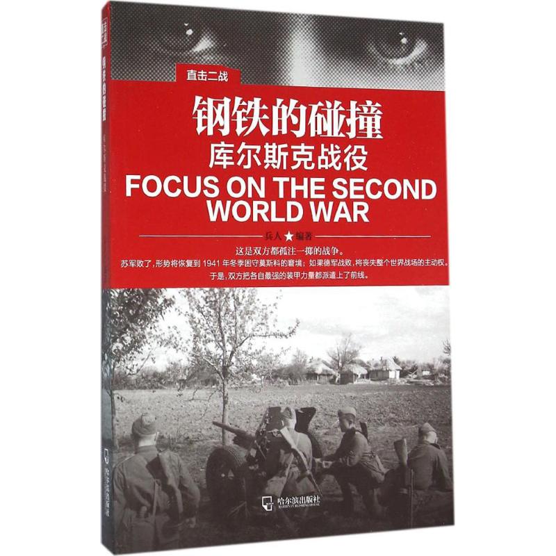 正版新书 钢铁的碰撞：库尔斯克战役 兵人 哈尔滨出版社