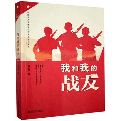 正版新书 我和我的战友 陶正明 百花洲文艺出版社