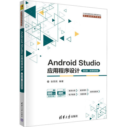 正版新书 Android Studio应用程序设计 第3版·微课视频版 张思民 编 清华大学出版社