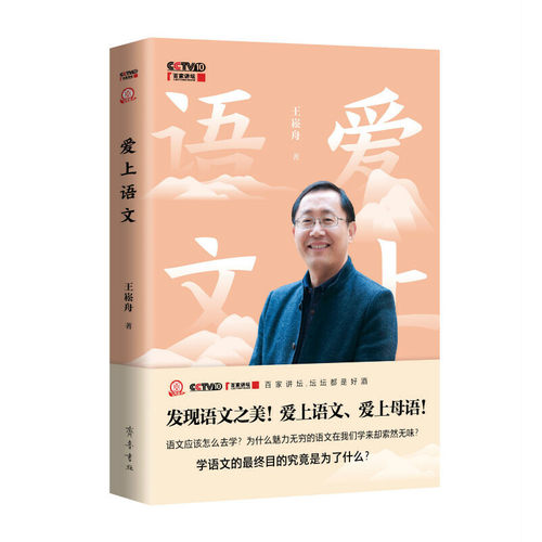 正版新书 爱上语文 王崧舟 著 齐鲁书社