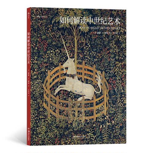 正版新书 如何解读中世纪艺术 温迪·A.,斯坦 著 湖南美术出版社