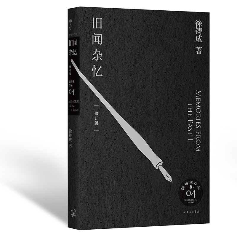 正版新书 旧闻杂忆 修订版 徐铸成 上海三联书店