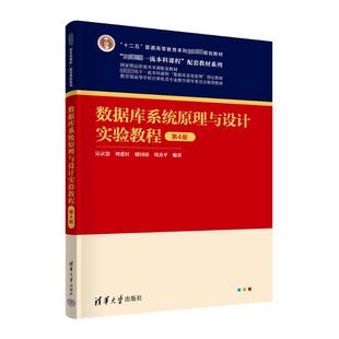 正版新书 数据库系统原理与设计实验教程 第4版 作者 清华大学出版社