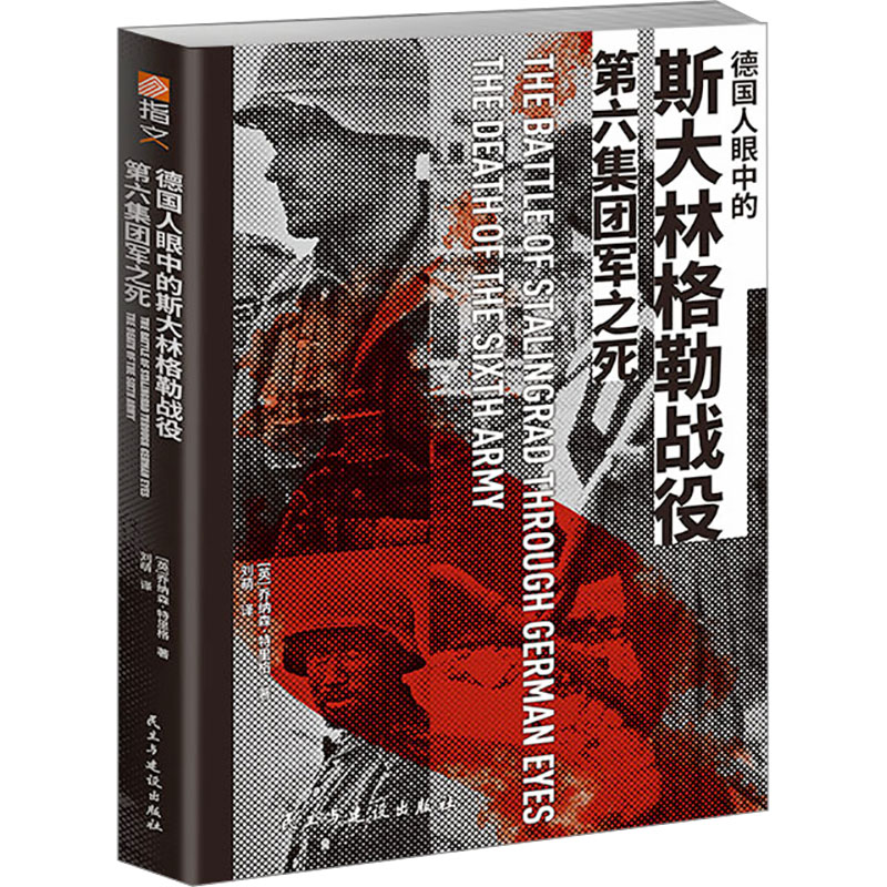 正版新书 德国人眼中的斯大林格勒战役 第六集团军之死 (英)乔纳森·特里格 著 刘萌 译 民主与建设出版社