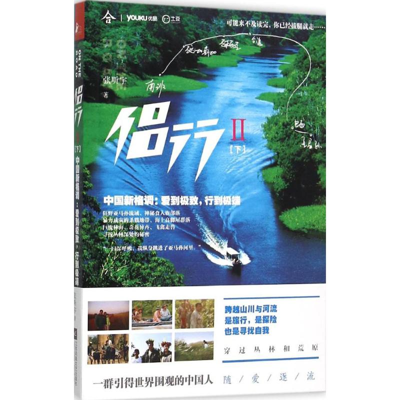 正版新书 侣行:中国新格调:爱到行到（2）（下） 张昕宇　著，凤凰联动 出品 江苏文艺出版社图片