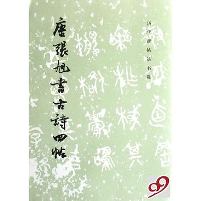 正版新书 唐张旭书古诗四帖/历代碑帖法书选 历代碑帖法书选编辑组 文物出版社