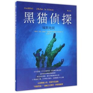 缄默地狱 黑猫侦探.4 正版 新书