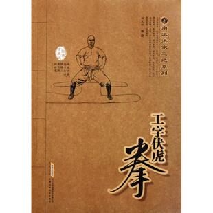 正版新书 工字伏虎拳(经典珍藏版)/南派洪家三绝系列 田文林 安徽科技