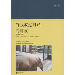 正版新书 当我放过自己的时候(精装纪念版) 马德 江苏凤凰文艺出版社