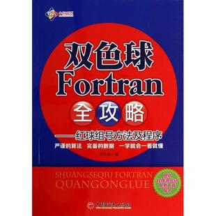 任安禄 正版 红球组号方法及程序 双色球Fortran全攻略 中国经济 新书