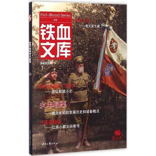 正版新书 铁血文库 宋毅 主编 时代文艺出版社