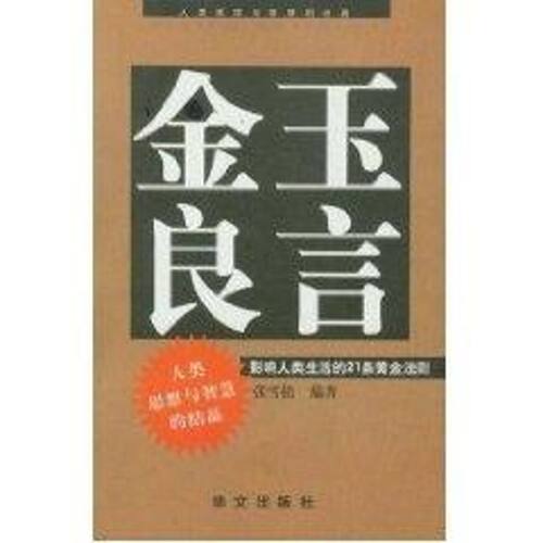 正版新书 金玉良言 张雪松 著作 华文出版社