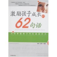 正版新书 激励孩子成长的62句话 舒丹 王君 海潮出版社