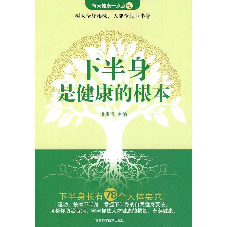 正版新书 半是健康的根本 洪康远 吉林科学技术出版社,书籍/杂志/报纸,常见病防治,淘宝优惠券,粉丝福利购,淘宝优惠卷