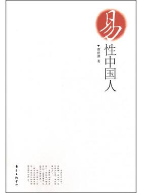正版新书 易中国人(精) 曹世潮 东方出版中心