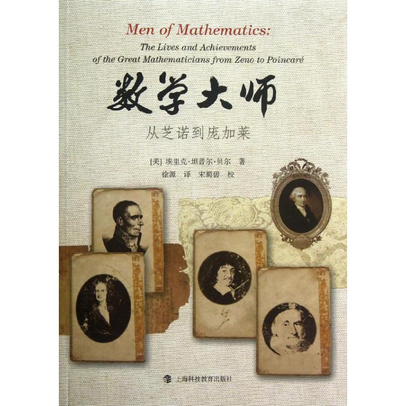 正版新书 数学大师——从芝诺到庞加莱 (美)埃里克？坦普尔？贝尔 上海科技教育出版社