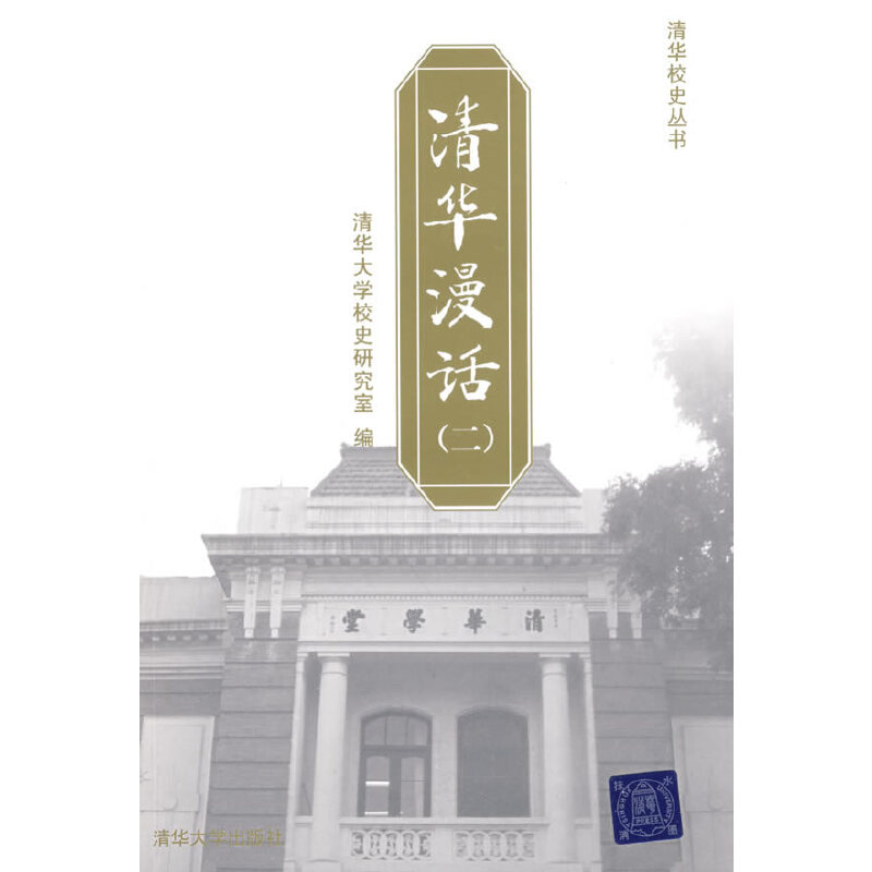 正版新书 清华漫话(二) 清华大学校史研究室 清华大学出版社