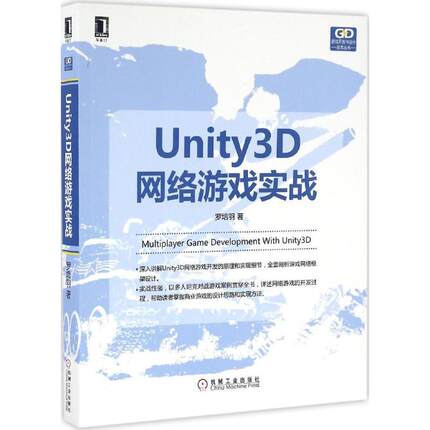 正版新书 Unity3D网络游戏实战 罗培羽 机械工业出版社
