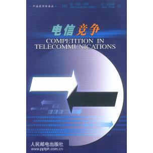 正版新书 电信竞争 (法)让·雅克·拉丰 让·泰勒尔 胡汉辉等 人民邮电出版社
