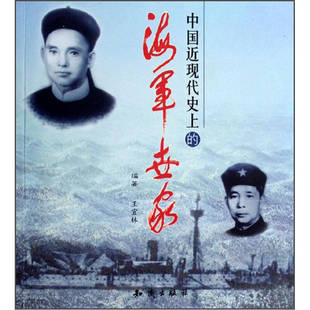 正版新书 中国近现代的海军世家 王宜林 知识出版社