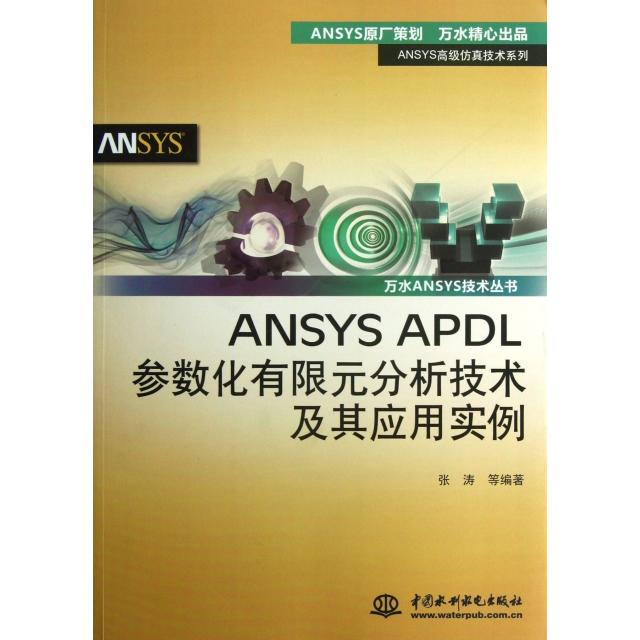 正版新书 ANSYS APDL参数化有限元分析技术及其应用实例/ANSYS高级技术系列/万水ANSYS技术丛书 张涛 中国水利水电