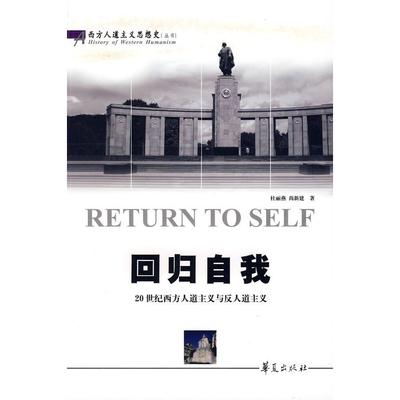 正版新书 回归自我 杜丽燕 尚新建 华夏出版社