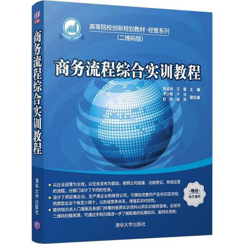 正版新书 商务流程综合实训教程 陈淑贤,王蕾 主编 著作 清华大学出版社
