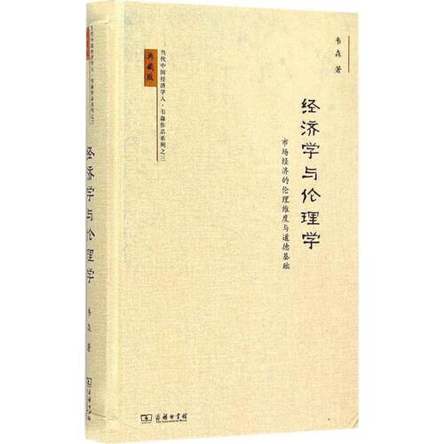 正版新书 经济学与伦理学 韦森 著 著 商务印书馆