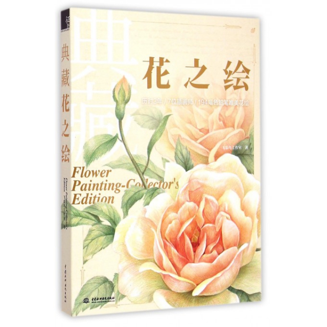 正版新书 典藏花之绘 飞乐鸟工作室 中国水利水电