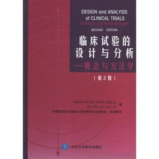 正版新书 临床试验的设计与分析-概念与方法学-第2版 周贤忠(Shein-Chung Chow) 北京大学医学出版社