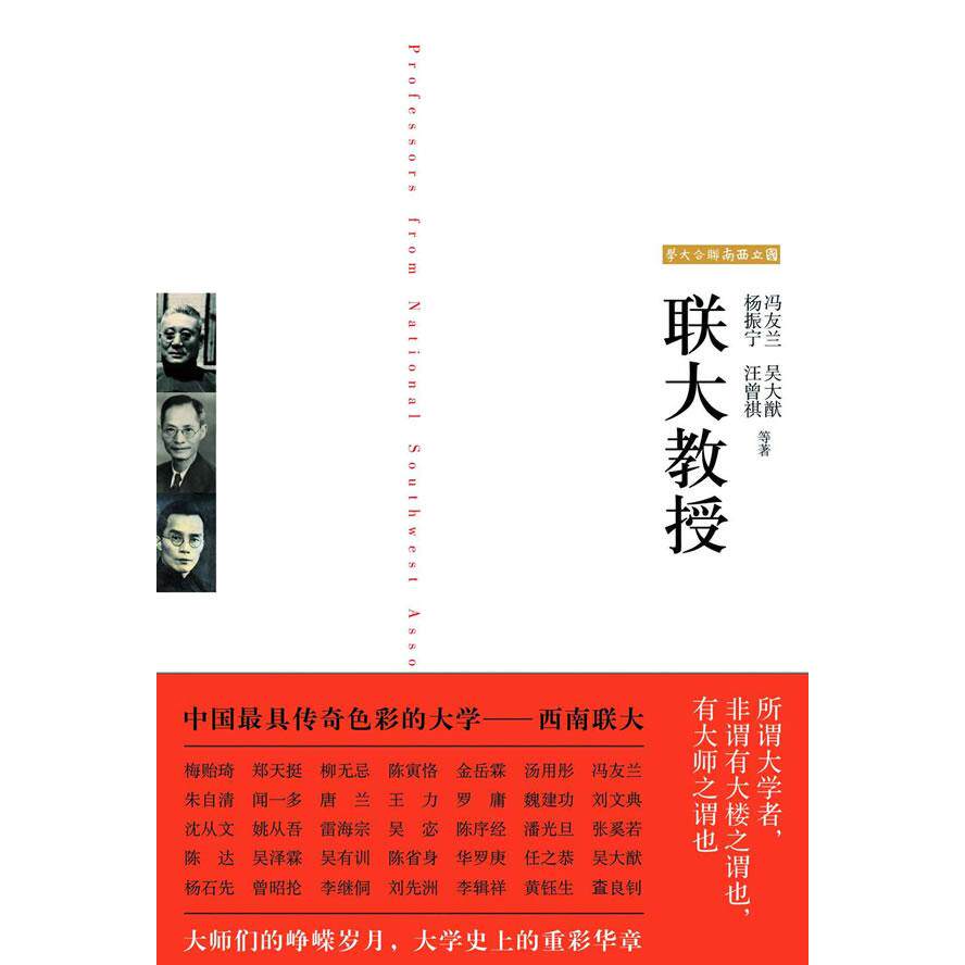正版新书 联大教授(西南联大教授校友笔下的联大教授众生相） 冯友兰 等 新星出版社