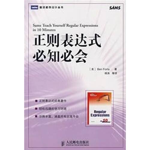 正版新书 正则表达式必知必会（图灵程序设计丛书） （美）福达（Forta，B.） 著，  等译 著 人民邮电出版社