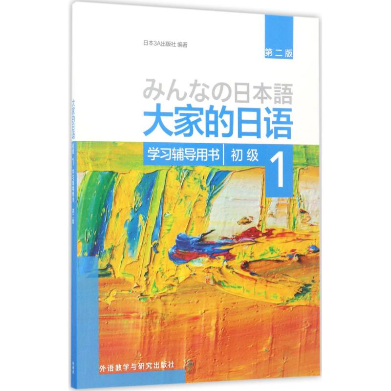 正版新书 大家的日语初级1学习辅导用书（第2版） 日本3A出版社 外语教学与研究出版社
