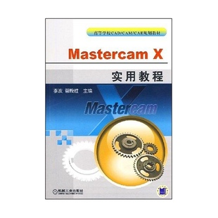 新书 机械工业出版 MASTERCAM 李波 社 X实用教程 正版