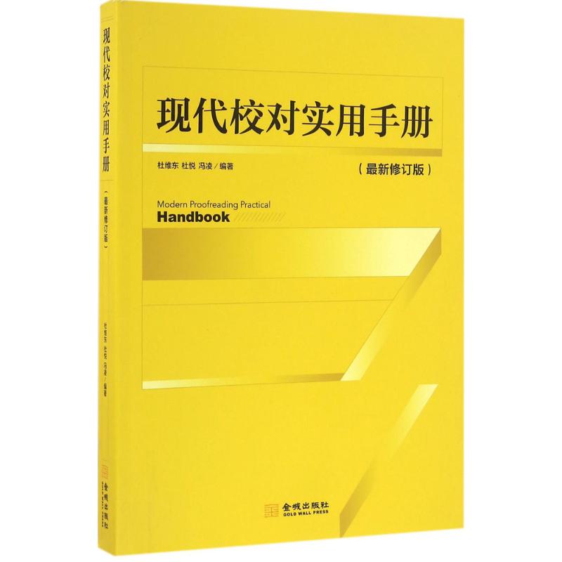 正版新书 现代校对实用手册（近期新修订版） 杜维东 金城出版社