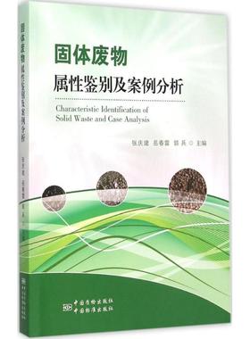正版新书 固体废物属鉴及案例分析  [Characteristic Identification of Solid Waste and 张庆建 中国标准出版社