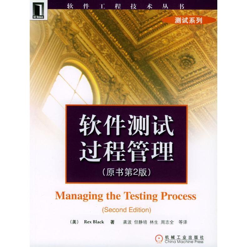 正版新书 软件测试过程管理原书第二版 [美]布莱克 龚波 机械工业出版社