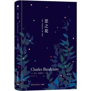 正版新书 恶之花 夏尔·波德莱尔 湖南文艺出版社