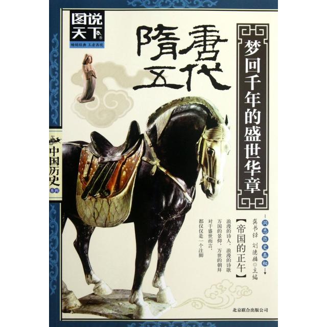 正版二手 隋唐五代(梦回千年的盛世华章)/图说天下中国历史系列 龚书铎//刘德麟 京华