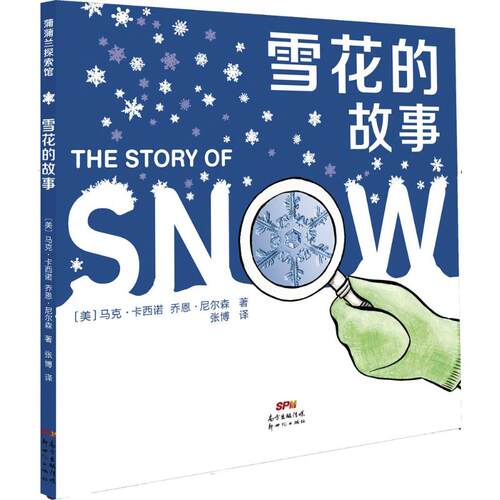 正版新书 雪花的故事 (美)马克·卡西诺(Mark Cassino),(美)乔恩·尼尔森(Jon Nelson) 著;张博 译 著作 新世纪出版社