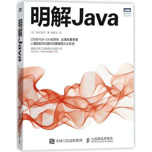 正版新书 明解Java (日)柴田望洋 著；侯振龙 译 人民邮电出版社