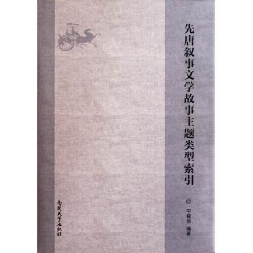 正版新书 先唐叙事文学故事主题类型索引(附光盘)(精) 宁稼雨 南开大学出版社