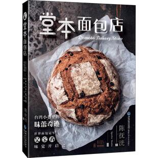 正版新书 堂本面包店 陈抚洸 福建科学技术出版社